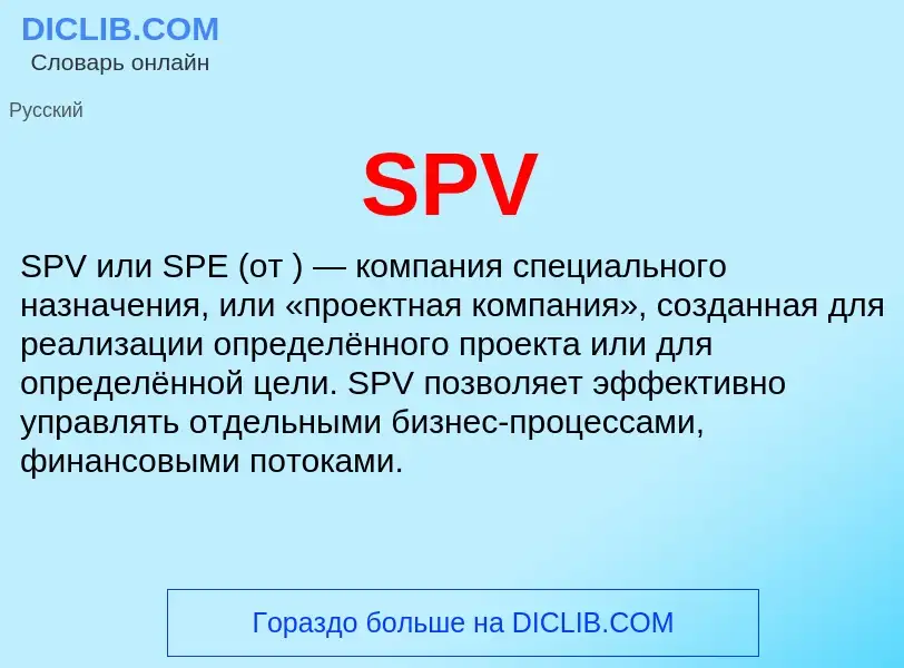 Что такое SPV - определение