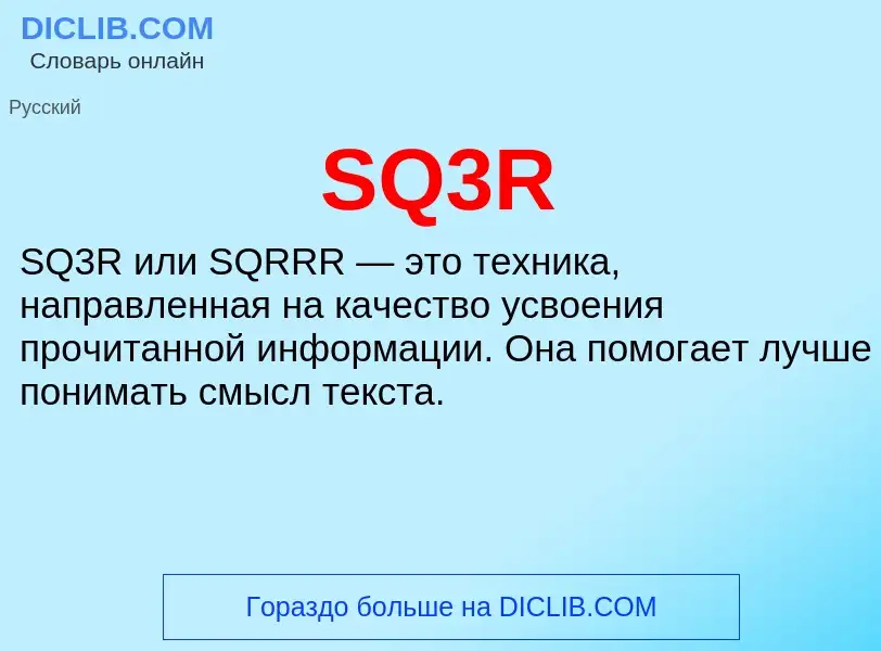 ¿Qué es SQ3R? - significado y definición