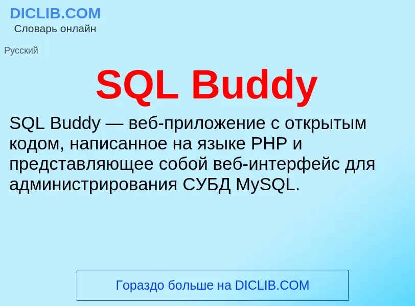 Что такое SQL Buddy - определение