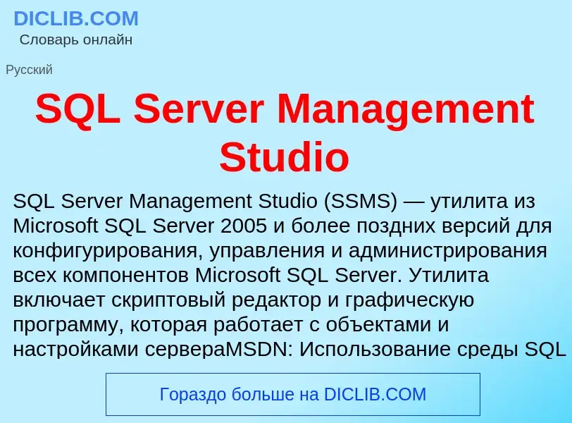 ¿Qué es SQL Server Management Studio? - significado y definición