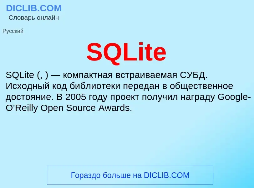 ¿Qué es SQLite? - significado y definición