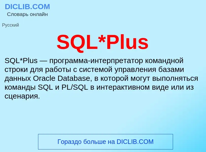 ¿Qué es SQL*Plus? - significado y definición