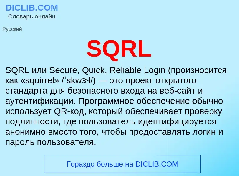 ¿Qué es SQRL? - significado y definición