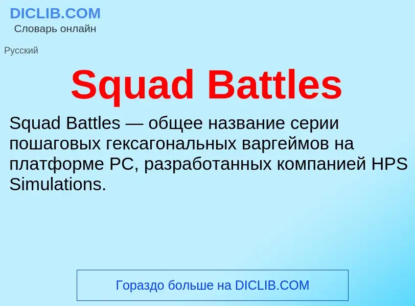 Che cos'è Squad Battles - definizione