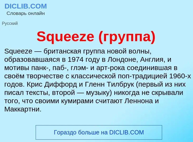 What is Squeeze (группа) - meaning and definition