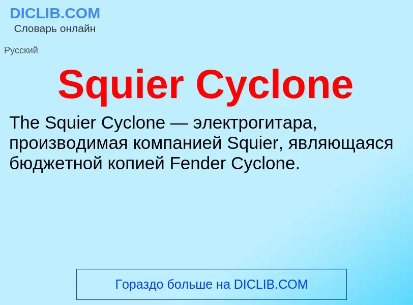 Che cos'è Squier Cyclone - definizione