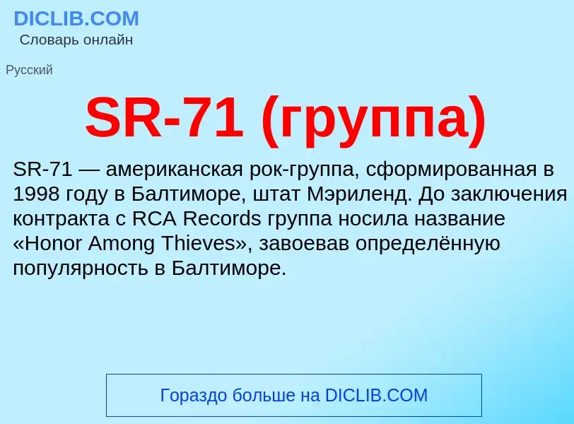 ¿Qué es SR-71 (группа)? - significado y definición