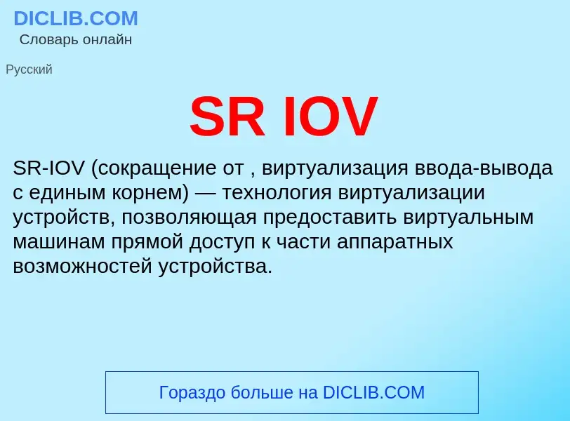 ¿Qué es SR IOV? - significado y definición