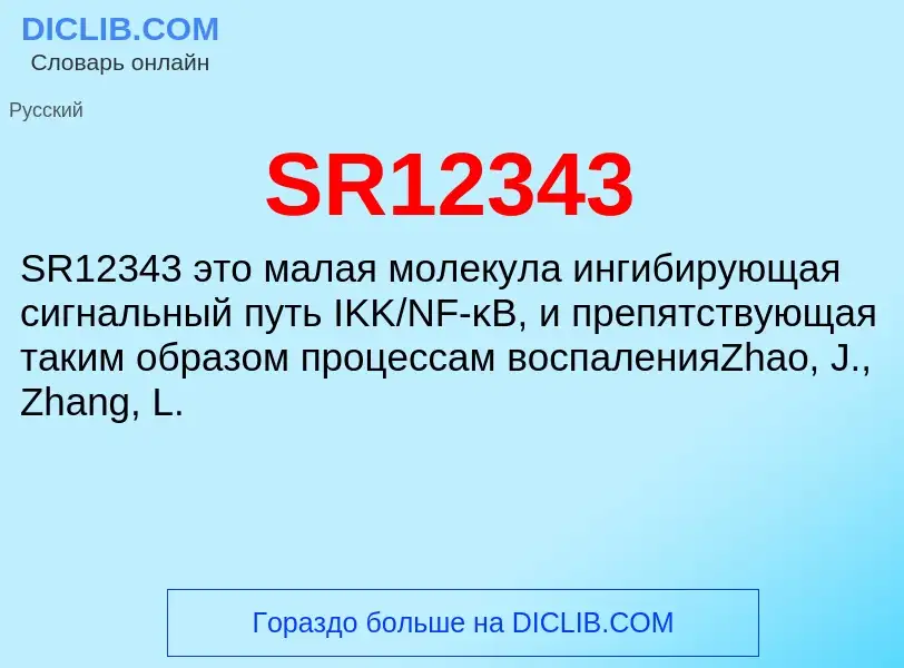 ¿Qué es SR12343? - significado y definición