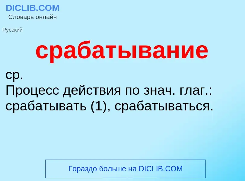 ¿Qué es срабатывание? - significado y definición