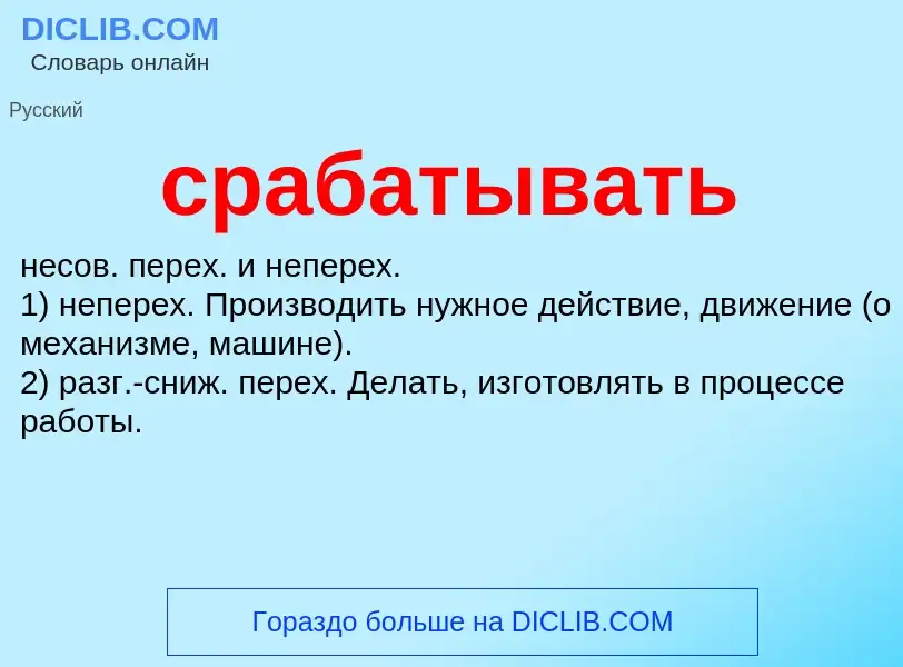 ¿Qué es срабатывать? - significado y definición