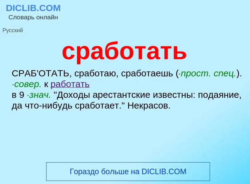 Что такое сработать - определение