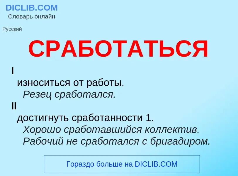 Что такое СРАБОТАТЬСЯ - определение