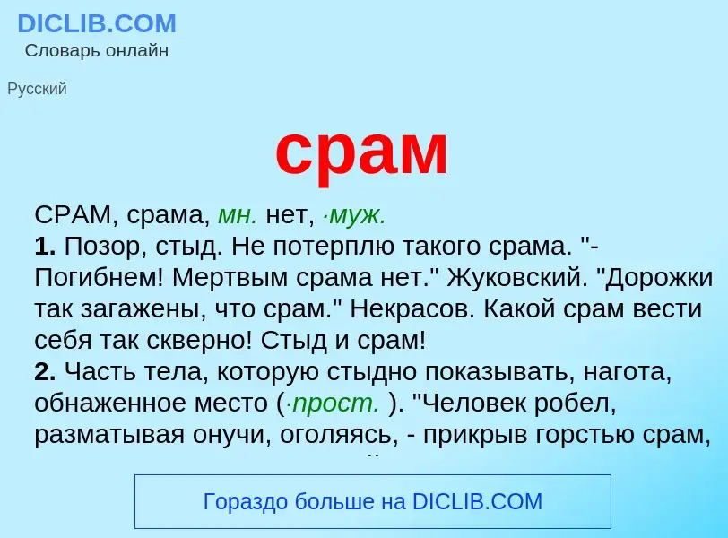 What is срам - definition