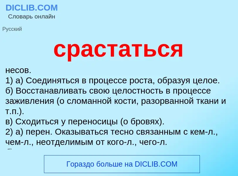 O que é срастаться - definição, significado, conceito