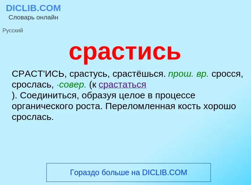 O que é срастись - definição, significado, conceito