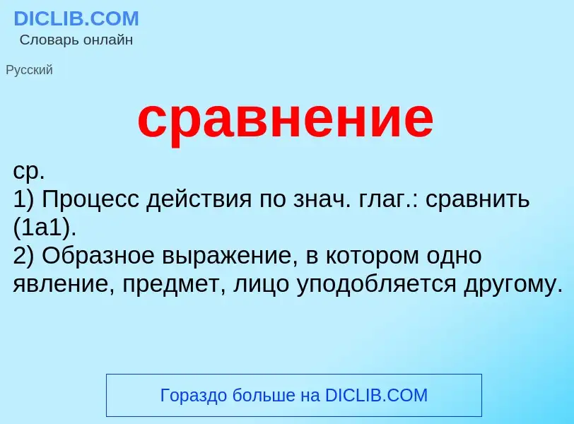 ¿Qué es сравнение? - significado y definición