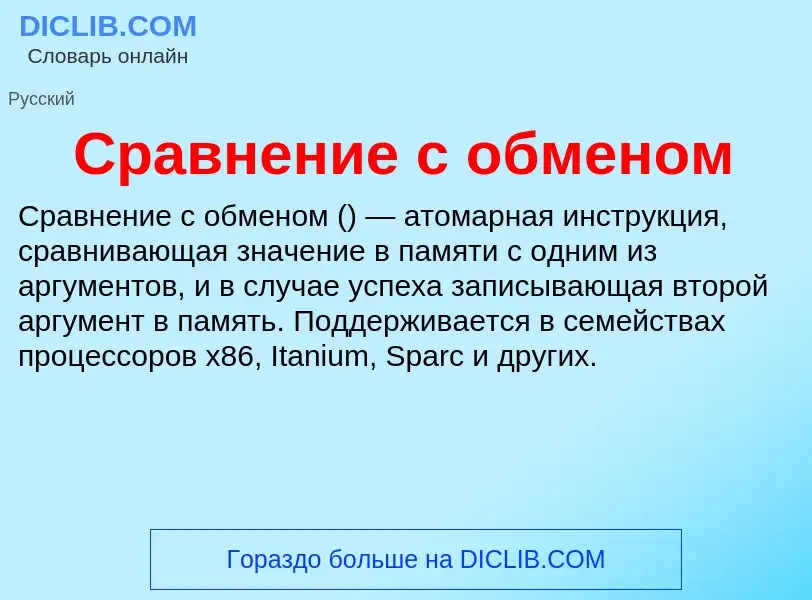 O que é Сравнение с обменом - definição, significado, conceito