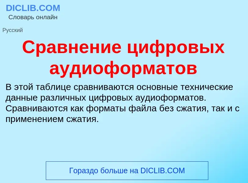 Was ist Сравнение цифровых аудиоформатов - Definition