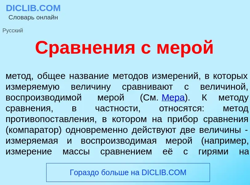 Что такое Сравн<font color="red">е</font>ния с м<font color="red">е</font>рой - определение