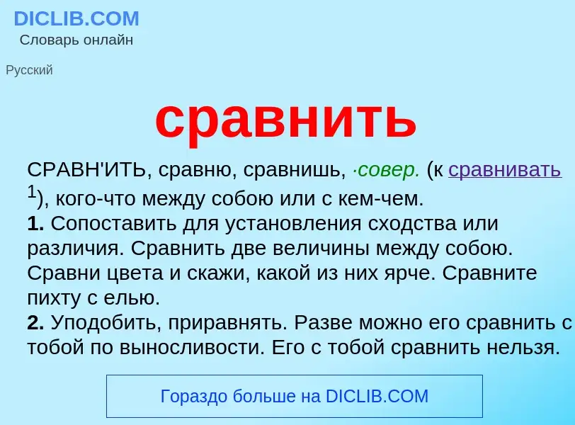 Что такое сравнить - определение