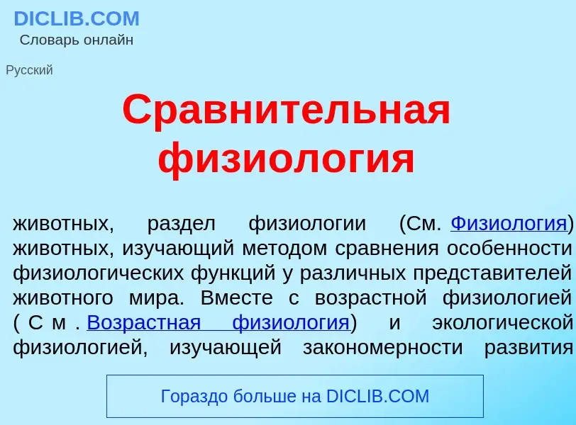 Что такое Сравн<font color="red">и</font>тельная физиол<font color="red">о</font>гия - определение