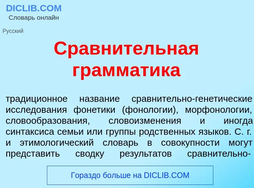 Что такое Сравн<font color="red">и</font>тельная грамм<font color="red">а</font>тика - определение