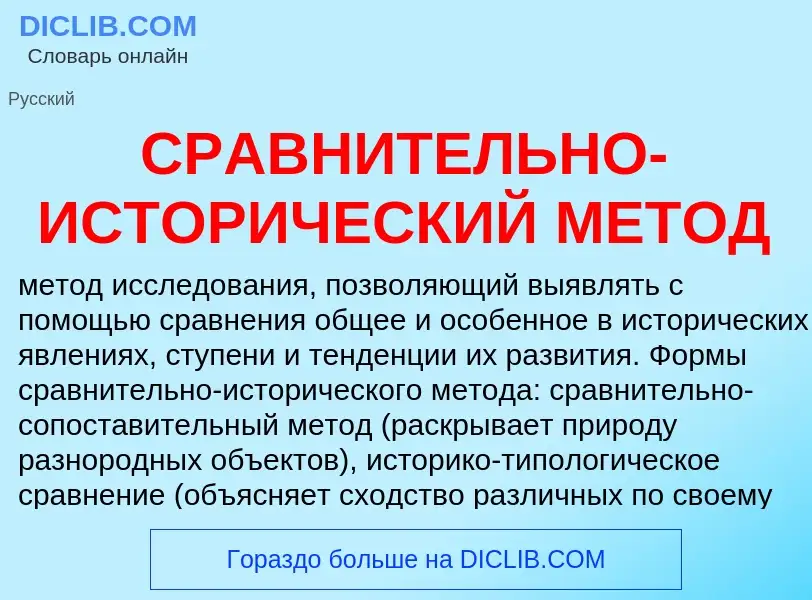 What is СРАВНИТЕЛЬНО-ИСТОРИЧЕСКИЙ МЕТОД - meaning and definition