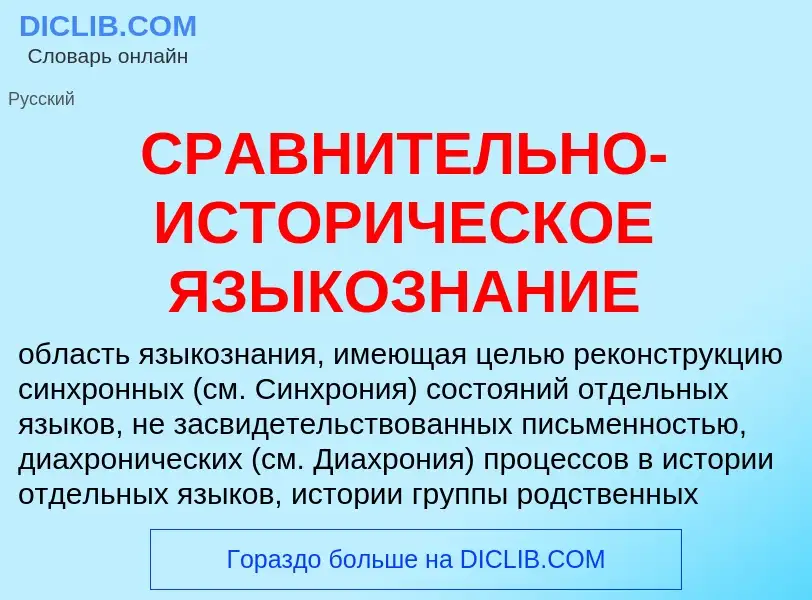 What is СРАВНИТЕЛЬНО-ИСТОРИЧЕСКОЕ ЯЗЫКОЗНАНИЕ - definition