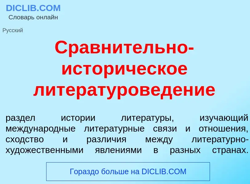 ¿Qué es Сравнительно-историческое литературоведение? - significado y definición