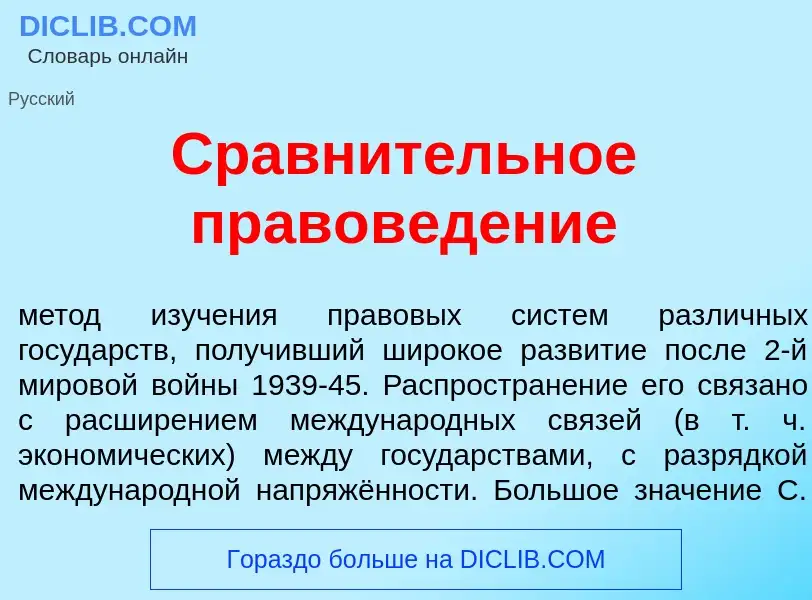 Che cos'è Сравн<font color="red">и</font>тельное правов<font color="red">е</font>дение - definizione