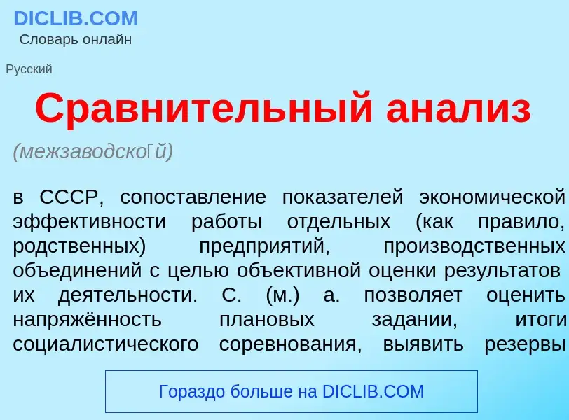 Wat is Сравн<font color="red">и</font>тельный ан<font color="red">а</font>лиз - definition