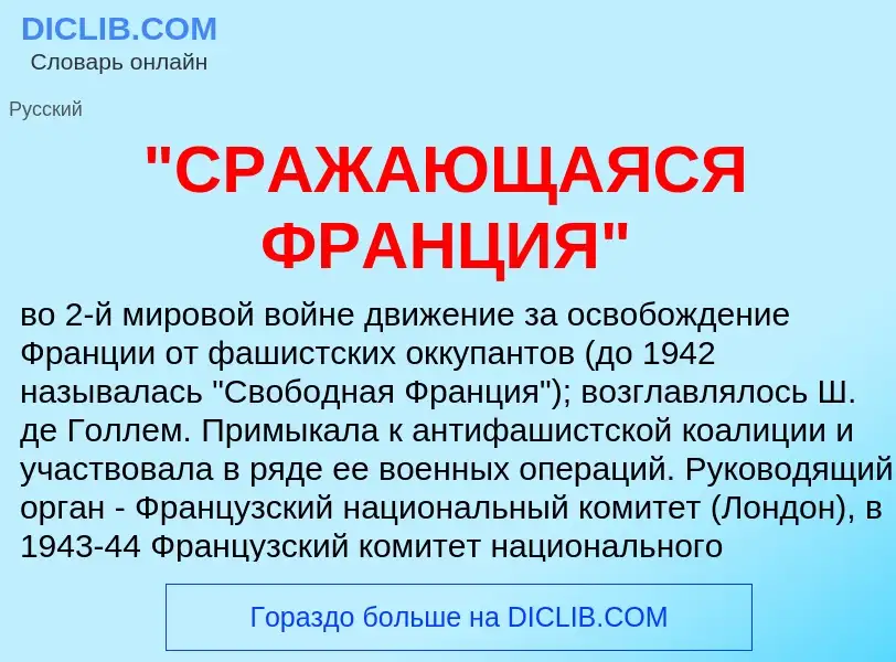 ¿Qué es "СРАЖАЮЩАЯСЯ ФРАНЦИЯ"? - significado y definición