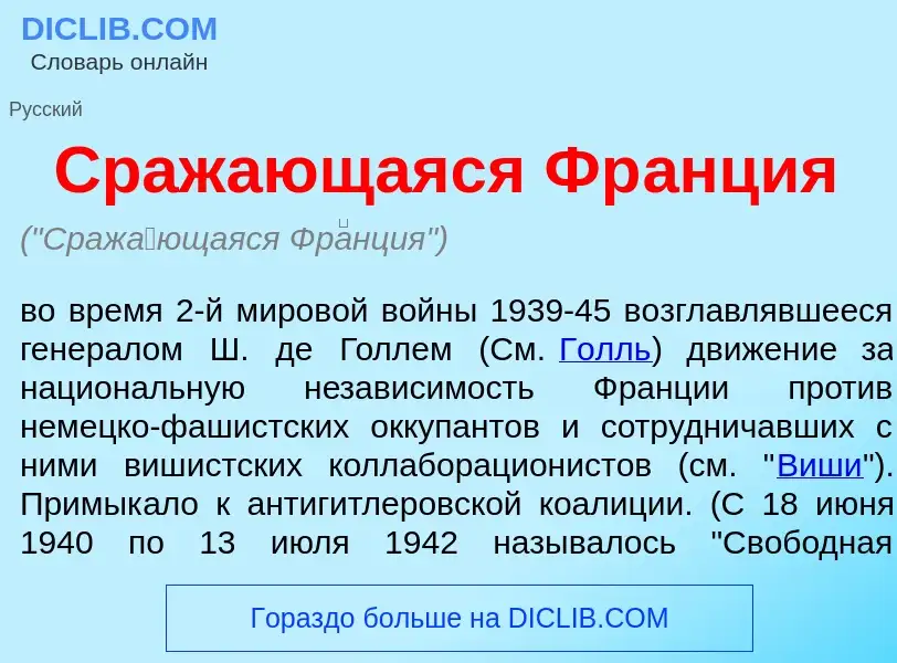 What is Сраж<font color="red">а</font>ющаяся Фр<font color="red">а</font>нция - meaning and definiti