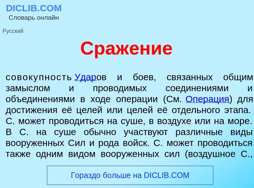 ¿Qué es Сраж<font color="red">е</font>ние? - significado y definición