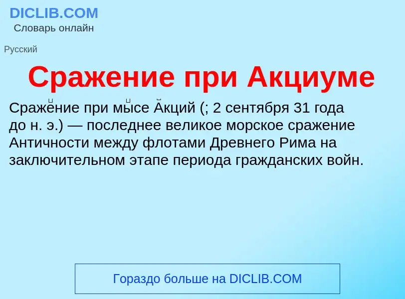O que é Сражение при Акциуме - definição, significado, conceito