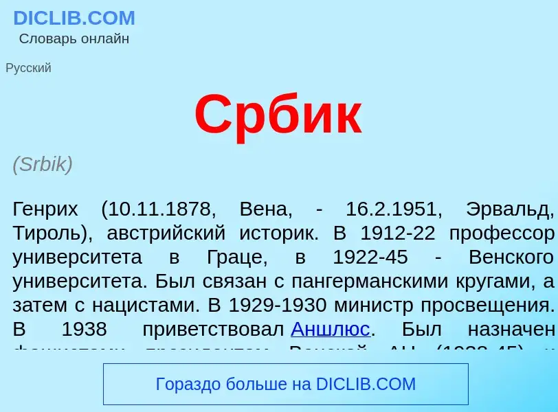 What is Србик - definition