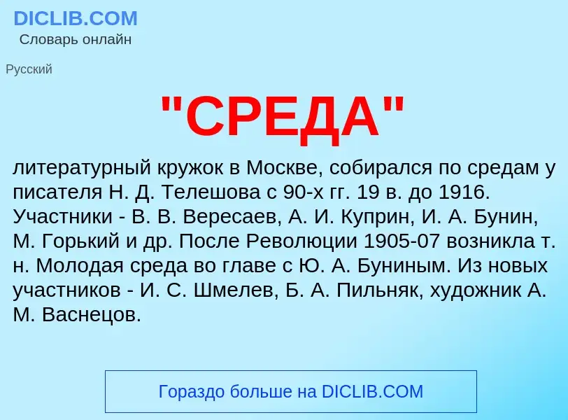 Was ist "СРЕДА" - Definition