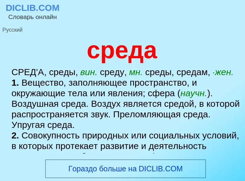 Wat is среда - definition