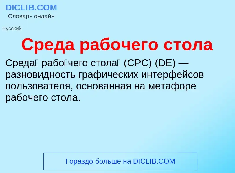 Τι είναι Среда рабочего стола - ορισμός