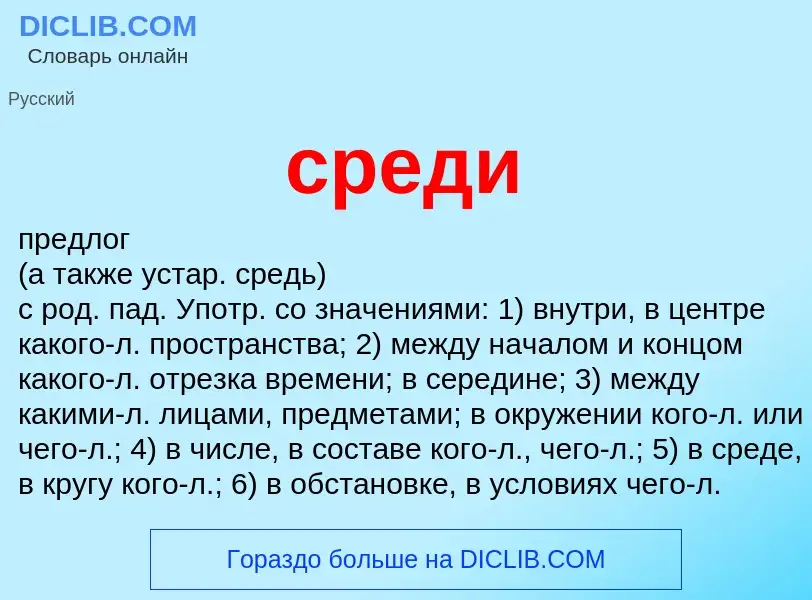 What is среди - meaning and definition