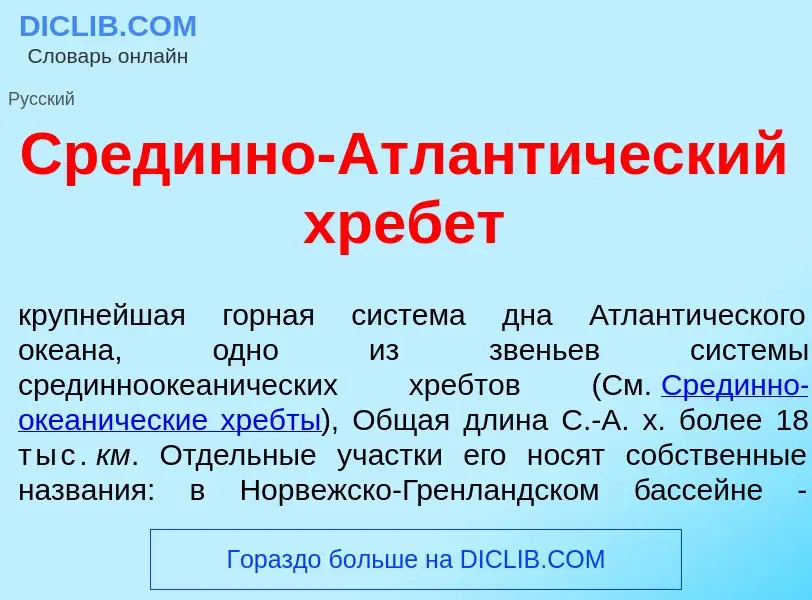 Что такое Сред<font color="red">и</font>нно-Атлант<font color="red">и</font>ческий хреб<font color="