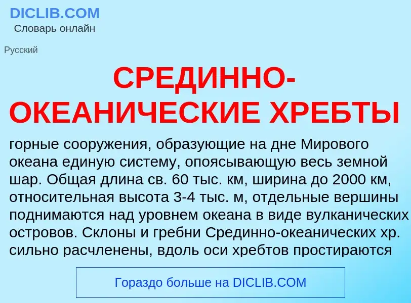 Wat is СРЕДИННО-ОКЕАНИЧЕСКИЕ ХРЕБТЫ - definition