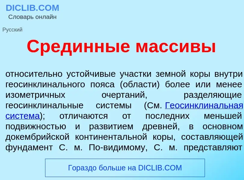 Che cos'è Сред<font color="red">и</font>нные масс<font color="red">и</font>вы - definizione