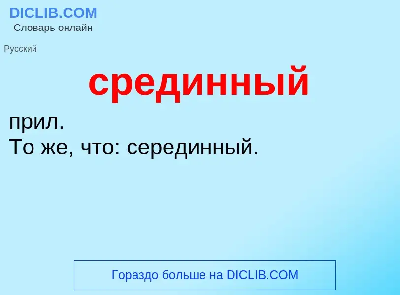 ¿Qué es срединный? - significado y definición