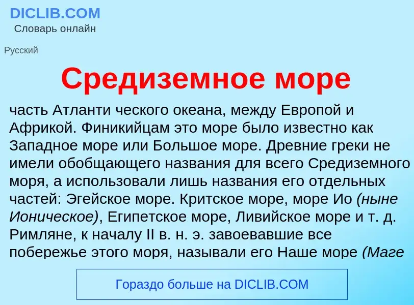 Что такое Средиземное море - определение