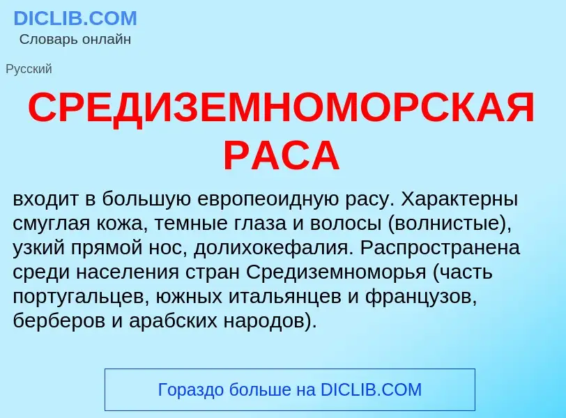 Что такое СРЕДИЗЕМНОМОРСКАЯ РАСА - определение