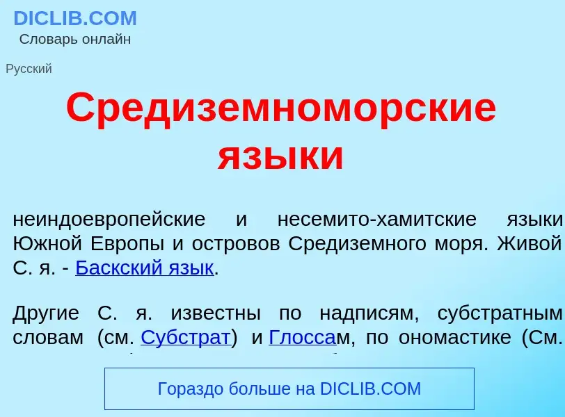 Was ist Средиземном<font color="red">о</font>рские язык<font color="red">и</font> - Definition