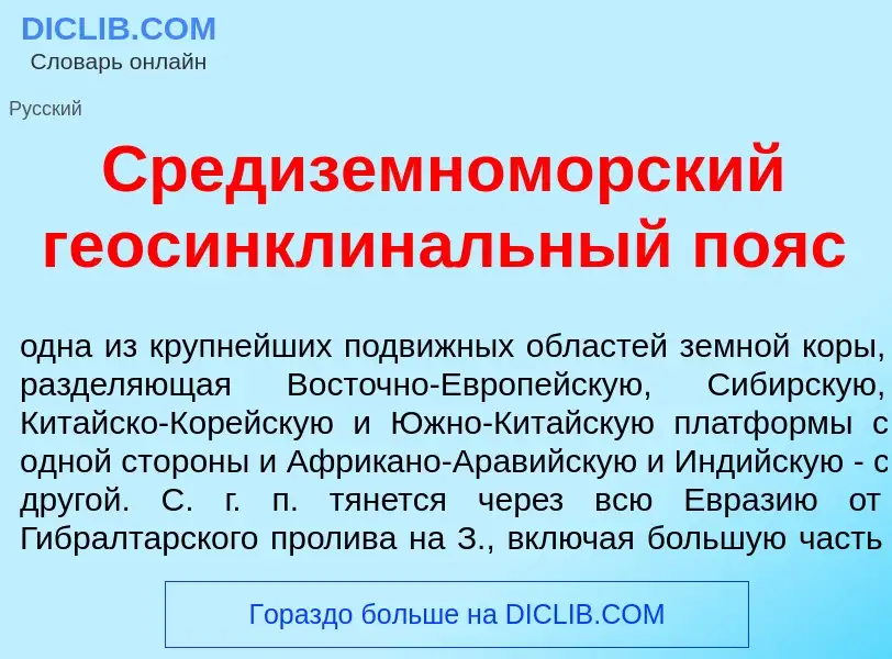 Что такое Средиземном<font color="red">о</font>рский геосинклин<font color="red">а</font>льный п<fon