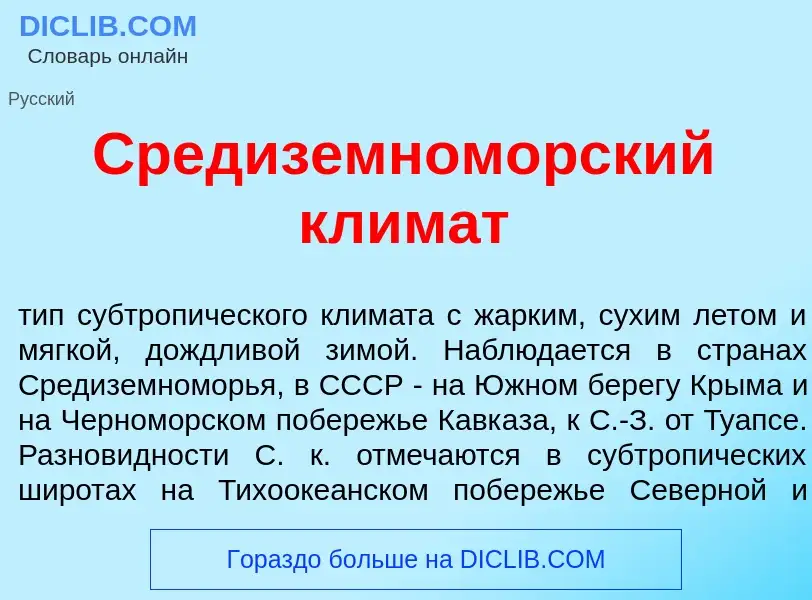 Что такое Средиземном<font color="red">о</font>рский кл<font color="red">и</font>мат - определение